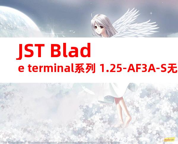 JST Blade terminal系列 1.25-AF3A-S无焊端子产品规格书